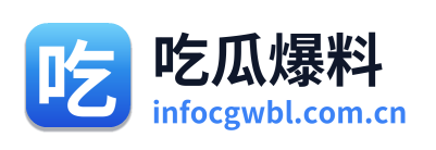 吃瓜爆料